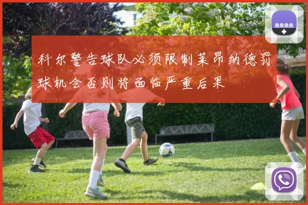 科尔警告球队必须限制莱昂纳德罚球机会否则将面临严重后果