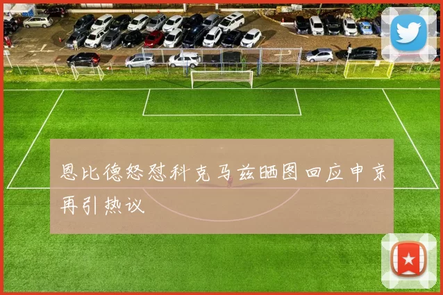 恩比德怒怼科克马兹晒图回应申京再引热议