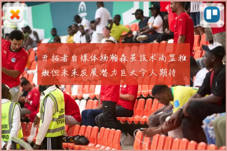 开拓者自媒体杨瀚森虽技术尚显稚嫩但未来发展潜力巨大令人期待